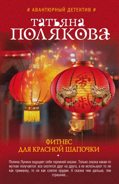 Обложка Фитнес для Красной Шапочки Татьяна Полякова