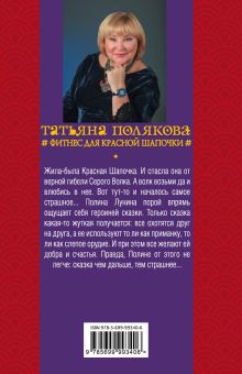 Обложка сзади Фитнес для Красной Шапочки Татьяна Полякова
