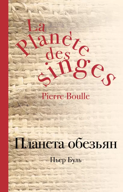 Обложка Планета обезьян Пьер Буль