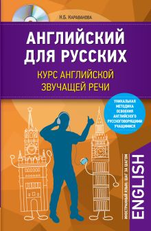 Английский для русских. Курс английской звучащей речи + CD