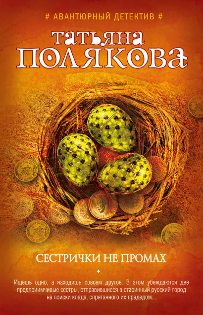 Обложка Сестрички не промах Татьяна Полякова