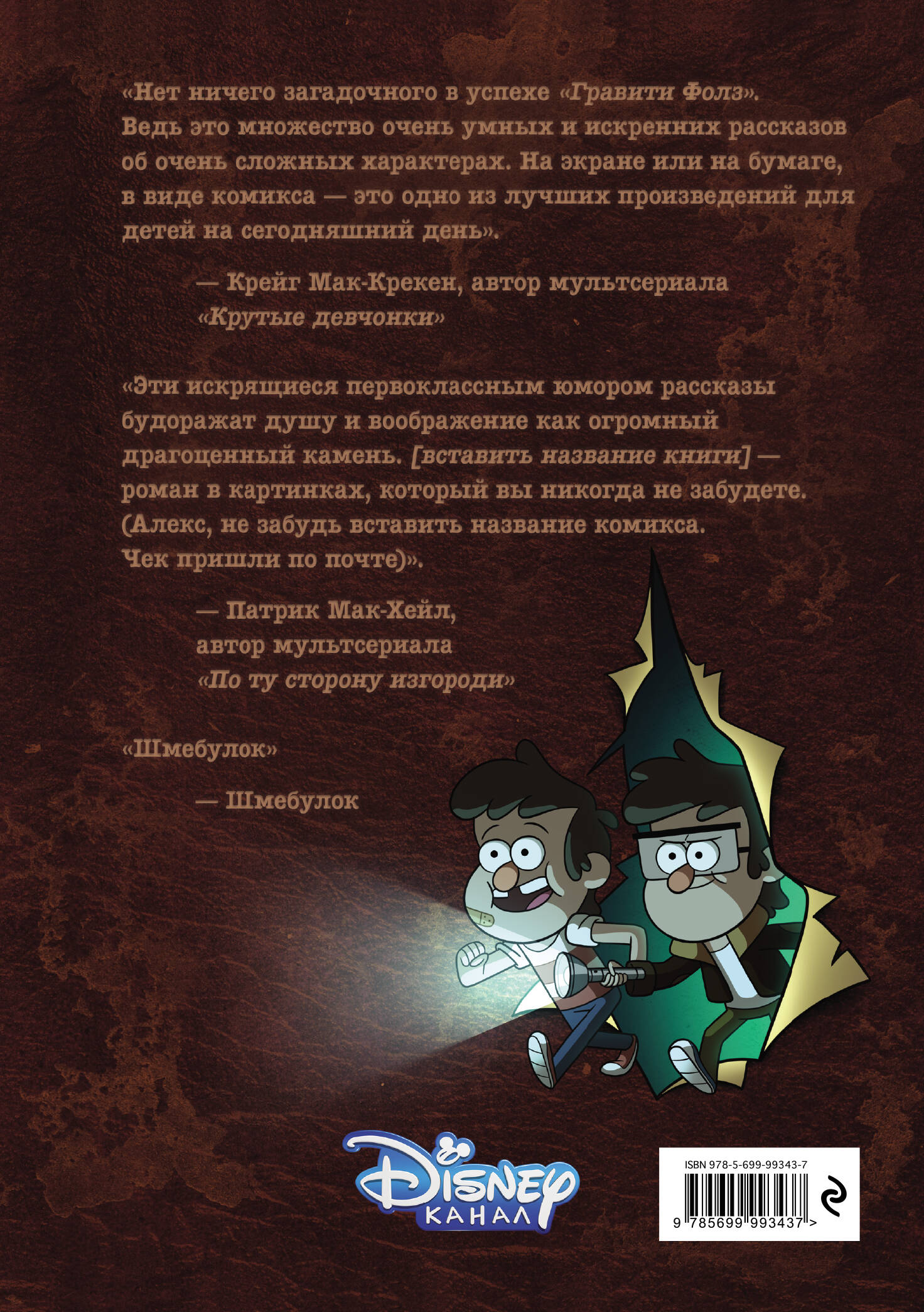 Гравити Фолз. Забытые легенды. Графический роман.