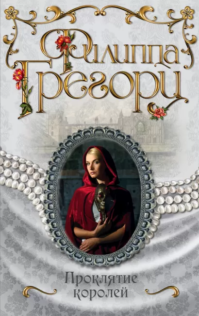 Обложка Проклятие королей Филиппа Грегори