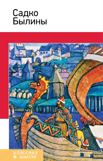 Обложка Садко. Былины