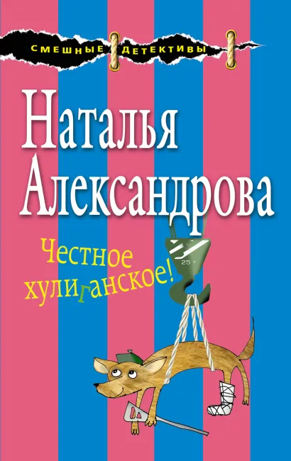 Обложка Честное хулиганское! Наталья Александрова