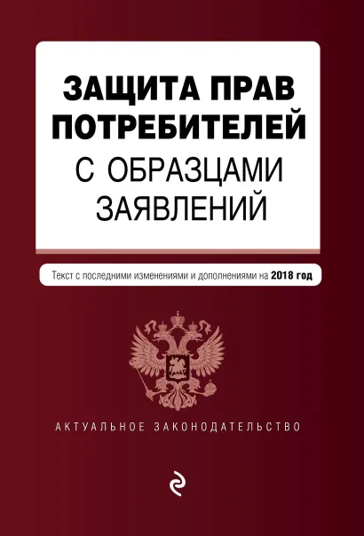 Обложка Защита прав потребителей с образцами заявлений: текст с последними изм. и доп. на 2018 г.