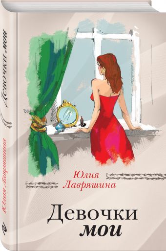 Девочки мои Девочки мои Лавряшина Ю.А.