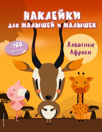 Обложка Животные Африки (с наклейками) 