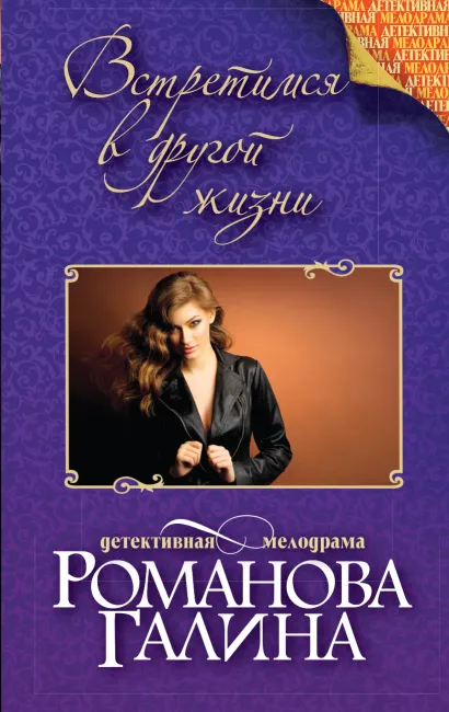 Обложка Встретимся в другой жизни Галина Романова