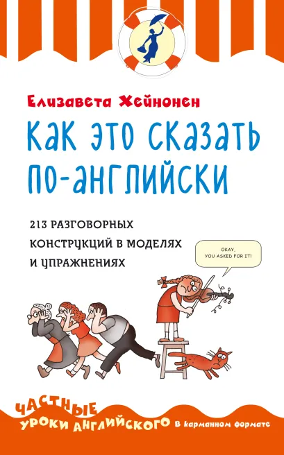 Обложка Как это сказать по-английски, или 213 разговорных конструкций в моделях и упражнениях Елизавета Хейнонен