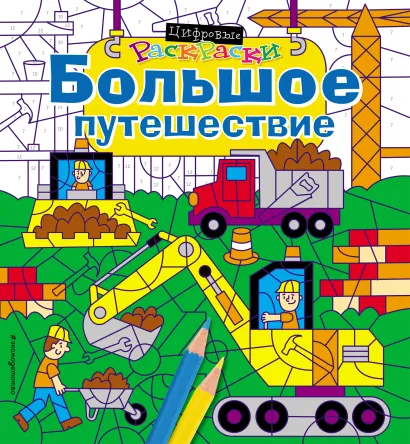 Обложка Большое путешествие 