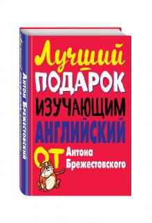 Лучший подарок изучающим английский от Антона Брежестовского
