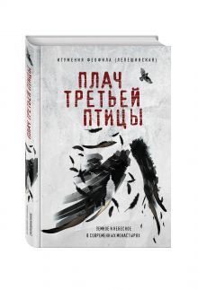Игумения Феофила (Лепешинская) - Плач третьей птицы. Земное и небесное в современных монастырях обложка книги Игумения Феофила (Лепешинская) - Плач третьей птицы. Земное и небесное в современных монастырях обложка книги