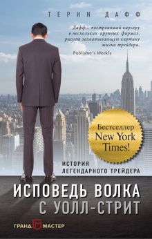 Исповедь волка с Уолл-стрит. История легендарного трейдера