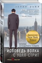 Исповедь волка с Уолл-стрит. История легендарного трейдера Исповедь волка с Уолл-стрит. История легендарного трейдера