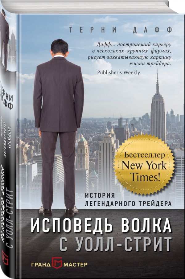 Исповедь волка с Уолл-стрит. История легендарного трейдера Исповедь волка с Уолл-стрит. История легендарного трейдера Дафф Т.