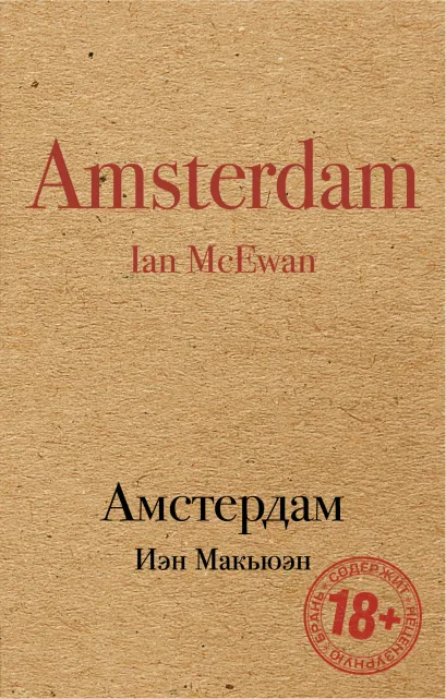Обложка Амстердам Иэн Макьюэн