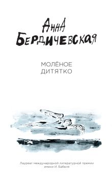 Обложка Молёное дитятко Анна Бердичевская