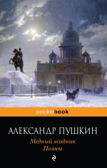 Обложка Медный всадник. Поэмы Александр Пушкин
