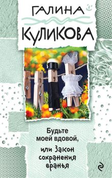 Будьте моей вдовой, или Закон сохранения вранья