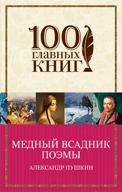 Обложка Медный всадник. Поэмы Александр Пушкин