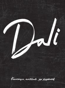 Dali. Альбом для портретов (чёрный) (твёрдая обложка с поролоном, уплотнённая бумага 190 гр., ляссе, 245x340 мм)
