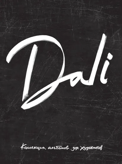 Обложка Dali. Альбом для портретов (чёрный) (твёрдая обложка с поролоном, уплотнённая бумага 190 гр., ляссе, 245x340 мм) 