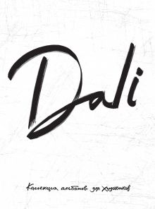Dali. Альбом для портретов (белый) (твёрдая обложка с поролоном, уплотнённая бумага 190 гр., ляссе, 245x340 мм)