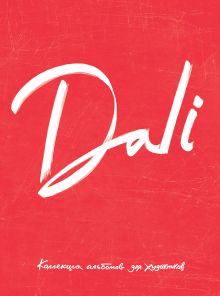 Обложка Dali. Альбом для портретов (красный) (твёрдая обложка с поролоном, уплотнённая бумага 190 гр., ляссе, 245x340 мм) 
