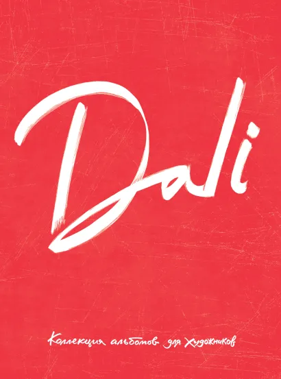 Обложка Dali. Альбом для портретов (красный) (твёрдая обложка с поролоном, уплотнённая бумага 190 гр., ляссе, 245x340 мм) 