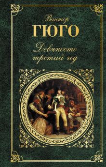 Обложка Девяносто третий год Виктор Гюго