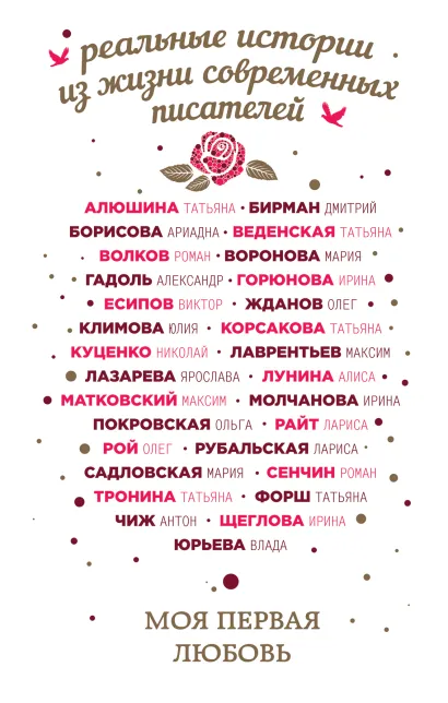 Обложка Моя первая любовь 