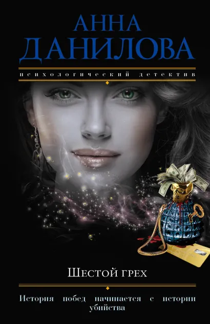 Обложка Шестой грех Анна Данилова