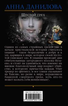 Обложка сзади Шестой грех Анна Данилова