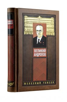 Буровский А.М. - Великий Андропов. «Железный генсек» (цифра) обложка книги Буровский А.М. - Великий Андропов. «Железный генсек» (цифра) обложка книги