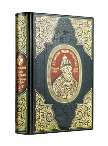 Великий Иван Грозный. Первый царь всея Руси. Коллекционное издание отпечатано лимитированным тиражом на бумаге премиум-класса и переплетено вручную по старинной технологии.