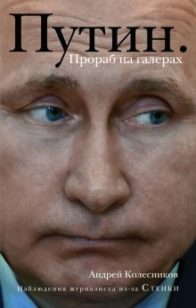 Обложка Путин. Прораб на галерах Андрей Колесников