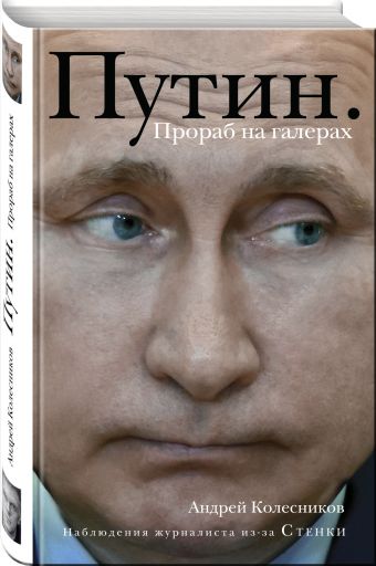 Путин. Прораб на галерах Путин. Прораб на галерах Колесников А.И.