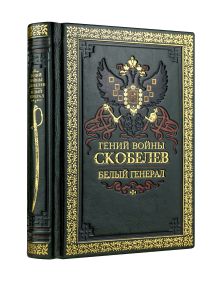 Гений войны Скобелев. Белый генерал