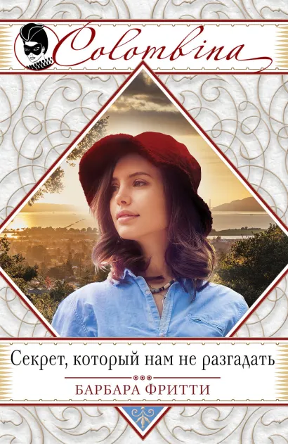 Обложка Секрет, который нам не разгадать Барбара Фритти