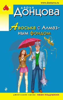 Авоська с Алмазным фондом