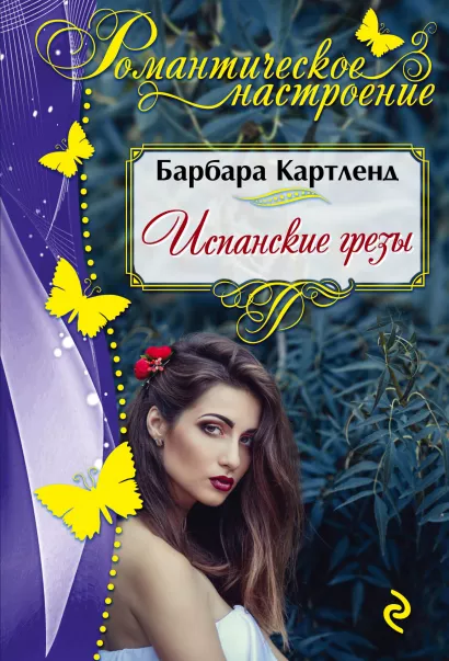 Обложка Испанские грезы Барбара Картленд