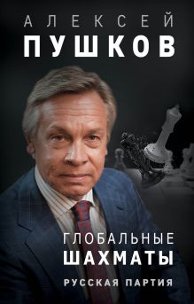 Обложка Глобальные шахматы. Русская партия Алексей Пушков