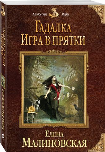 Гадалка. Игра в прятки Гадалка. Игра в прятки Малиновская Е.М.