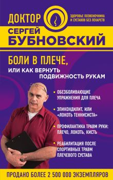Обложка Боли в плече, или Как вернуть подвижность рукам Сергей Бубновский