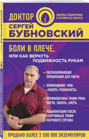 Боли в плече, или Как вернуть подвижность рукам Боли в плече, или Как вернуть подвижность рукам Бубновский С.М.