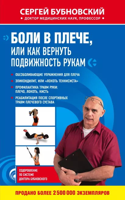 Обложка Боли в плече, или Как вернуть подвижность рукам Сергей Бубновский