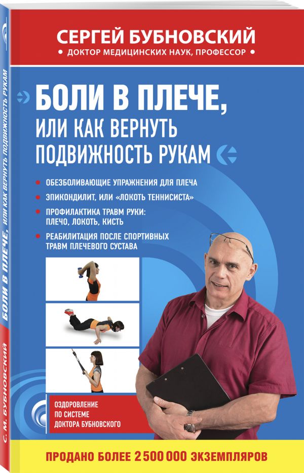 Боли в плече, или Как вернуть подвижность рукам Боли в плече, или Как вернуть подвижность рукам Бубновский С.М.