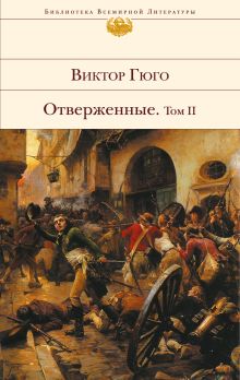 Обложка Отверженные. Том II Виктор Гюго