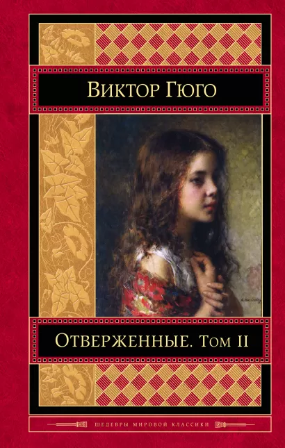 Обложка Отверженные. Том II Виктор Гюго
